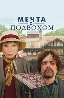 Мечта с подвохом Мечта с подвохом