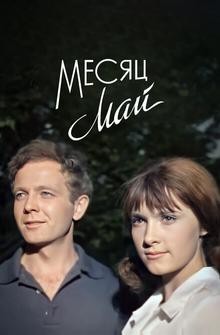 Месяц май Месяц май