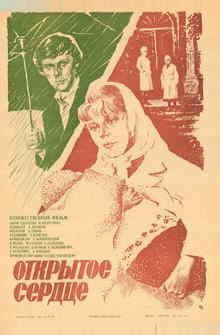 Открытое сердце