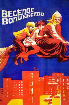 Веселое волшебство Веселое волшебство