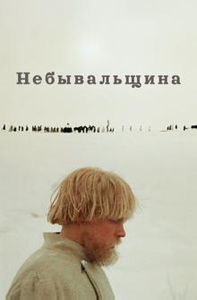 Небывальщина