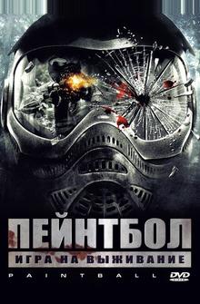 Пейнтбол