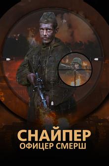 Снайпер. Офицер СМЕРШ Снайпер. Офицер СМЕРШ