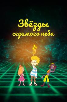 Звезды седьмого неба Звезды седьмого неба