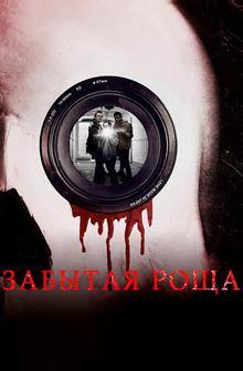 Забытая роща Забытая роща