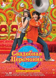 Свадебная церемония