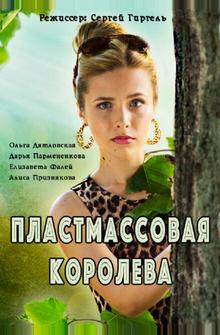 Пластмассовая королева Пластмассовая королева