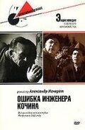 Ошибка инженера Кочина Ошибка инженера Кочина