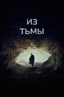 Из тьмы Из тьмы