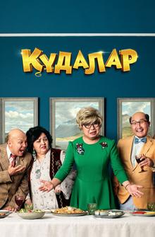 Сваты