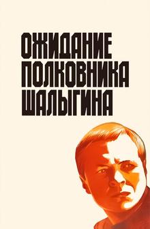 Ожидание полковника Шалыгина Ожидание полковника Шалыгина