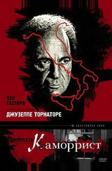 Каморрист Каморрист