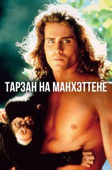 Тарзан на Манхэттене Тарзан на Манхэттене