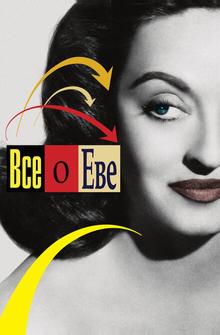 Все о Еве Все о Еве