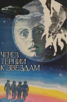 Через тернии к звездам Через тернии к звездам