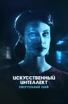 Искусственный интеллект. Смертельный сбой Искусственный интеллект. Смертельный сбой