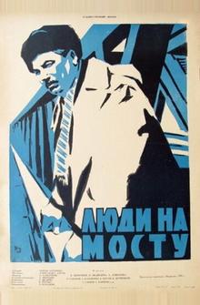 Люди на мосту Люди на мосту
