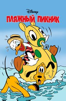 Пляжный пикник Пляжный пикник