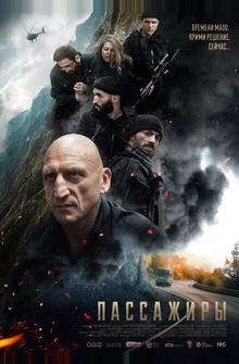 Пассажиры Пассажиры