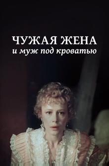 Чужая жена и муж под кроватью