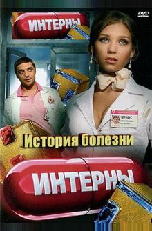Интерны. История болезни Интерны. История болезни