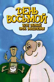 День восьмой или первый урок мышления День восьмой или первый урок мышления