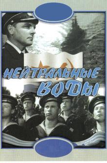 Нейтральные воды Нейтральные воды