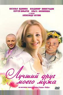 Лучший друг моего мужа