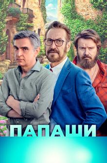 Папаши Папаши