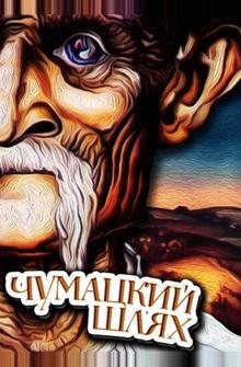 Чумацкий шлях Чумацкий шлях