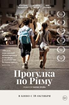 Прогулка по Риму