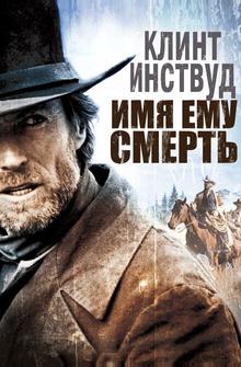 Имя ему Смерть Имя ему Смерть