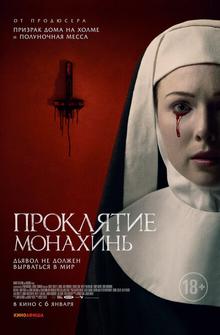 Проклятие монахинь Проклятие монахинь