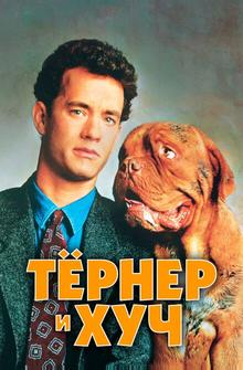 Тёрнер и Хуч Тёрнер и Хуч