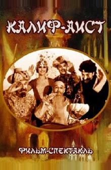 Калиф-Аист Калиф-Аист