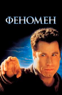 Феномен Феномен
