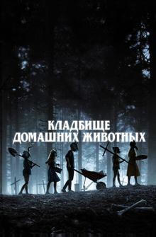 Кладбище домашних животных Кладбище домашних животных