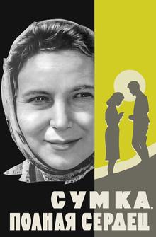 Сумка, полная сердец Сумка, полная сердец