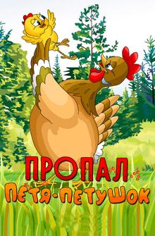Пропал Петя-петушок Пропал Петя-петушок