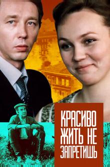 Красиво жить не запретишь Красиво жить не запретишь