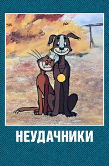 Неудачники Неудачники