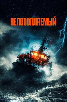 Непотопляемый