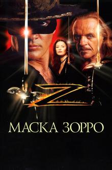 Маска Зорро Маска Зорро