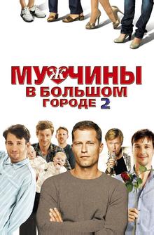 Мужчины в большом городе 2