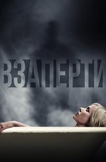 Взаперти