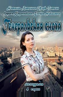 Генеральская сноха Генеральская сноха