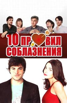 10 правил соблазнения 10 правил соблазнения