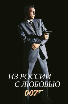 Из России с любовью Из России с любовью