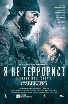 Я не террорист Я не террорист