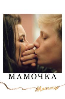 Мамочка